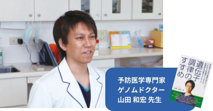 予防医学専門家ゲノムドクター 山田和宏先生